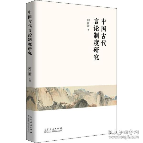 中国古代言论制度研究