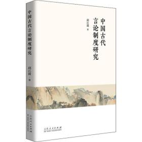 中国古代言论制度研究