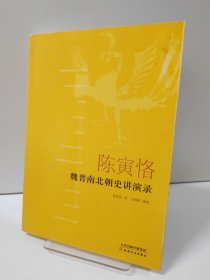 陈寅恪魏晋南北朝史讲演录