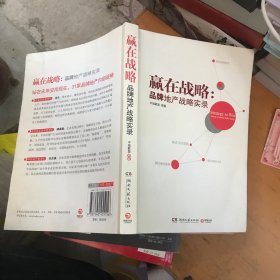 赢在战略：品牌地产战略实录