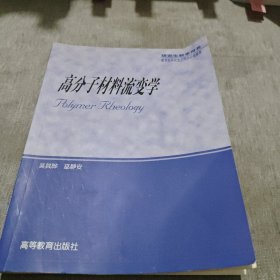 高分子材料流变学