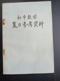 初中数学复习参考资料(存放184层e6)