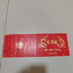 老结婚证，1986年山西省，如图所示A36