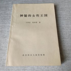 神秘的女性王国【签赠】