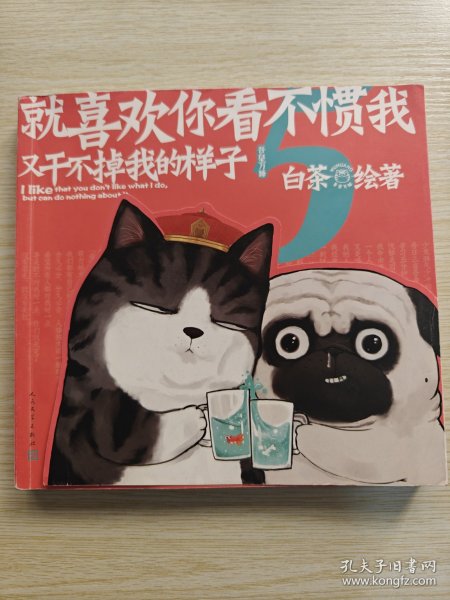 就喜欢你看不惯我又干不掉我的样子5喜干5（亲笔，现象级国民IP吾皇、巴扎黑爆笑来袭！）