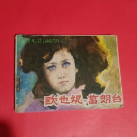 欧也妮葛朗台连环画