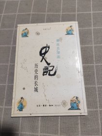 史记：历史的长城