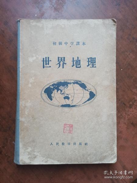 初级中学课本 世界地理【精装本】
