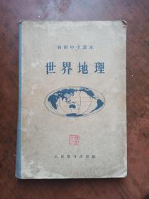 初级中学课本 世界地理【精装本】