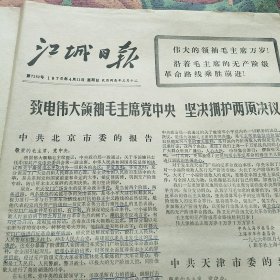 江城日报1976年4月11日