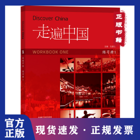 走遍中国(练习册)(第一册)(国内版)