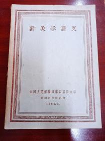 针灸学讲义，第四军医大学，看好品相