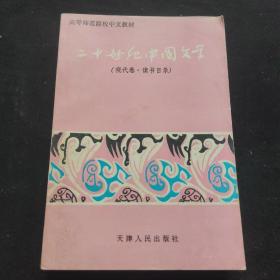二十世纪中国文学 （现代卷 读书目录）