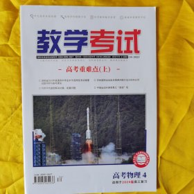 教学考试·高考物理4·适用2024届高三复习