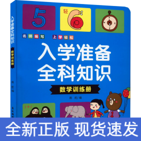 入学准备全科知识(数学训练册)