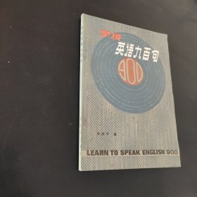 学说英语九百句