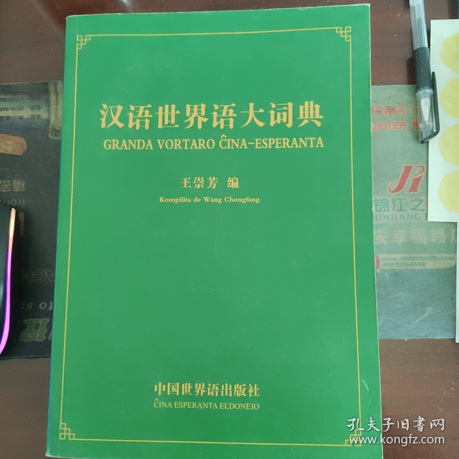 汉语世界语大词典(平装)