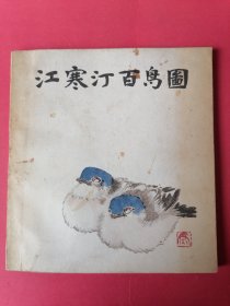 江寒汀百鸟图：1983年上海美术出版社出版。