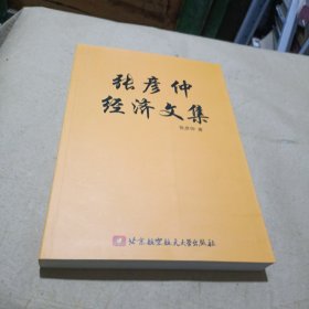 张彦仲经济文集