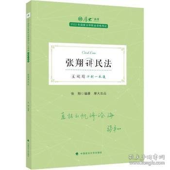 正版现货 厚大法考2022 主观题冲刺一本通·张翔讲民法 法律资格职业考试主观题冲刺教材 司法考试