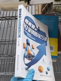 超有效的10堂销售技巧课