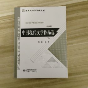 中国现代文学作品选（下）