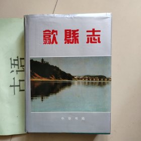 歙县志