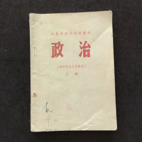 70七十年代初中政治课本，山东省初中试用课本政治（科学社会主义常识）上册 78年一版一印