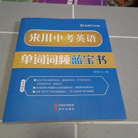 来川中考英语单词词频蓝宝书