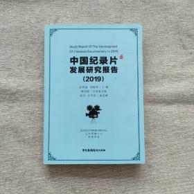 中国纪录片发展研究报告2019