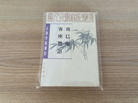 庚巳编 客座赘语：元明史料笔记丛刊