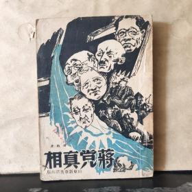 蒋党真相（三十年见闻杂记之一）1948年6月出版