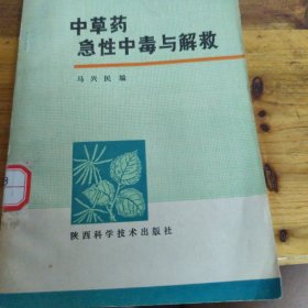 中草药急性中毒与解救