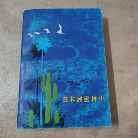 在非洲密林中