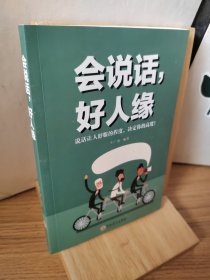 会说话，好人缘