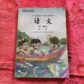 九年义务教育六年制小学教科书 ：语文 、第十二册