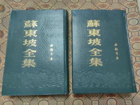 苏东坡全集（上下册全）