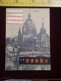 1981年1版1印，初使秦西记，志刚著，湖南人民出版社，品好（61号）