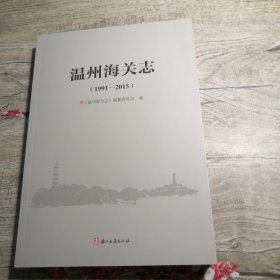 温州海关志1991-2015