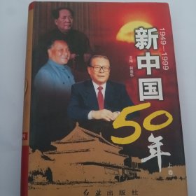 新中国50年:1949—1999