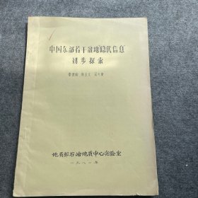 中国东部若干盆地隐伏信息初步探索