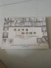 医文千古翰墨留香——山东中医药大学山东省中医院学术名老著作遗墨选录【对中医名家手迹的收藏家很有帮助】
