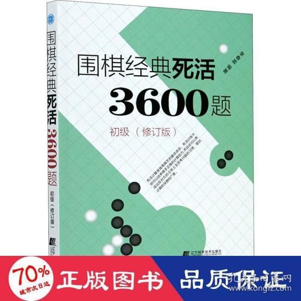 围棋经典死活3600题（初级） （修订版）