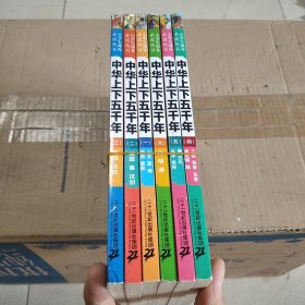 中華上下五千年：1一6冊合售