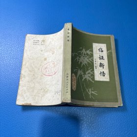 临证新悟