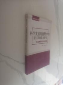 温州学术文库：科学发展观视野中的浙江民间资本研究