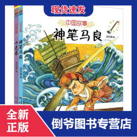 中国故事 神笔马良+十兄弟(注音全彩童话集)(全2册) 9787531348160