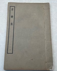 韦斋集 四部丛刊本 存一册