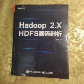 Hadoop 2.X HDFS源码剖析