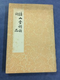 渚山堂词语词品